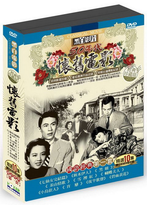 懷舊電影國語經典第一套 DVD