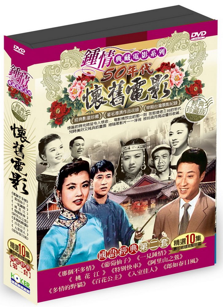  懷舊電影國語經典第二套 DVD