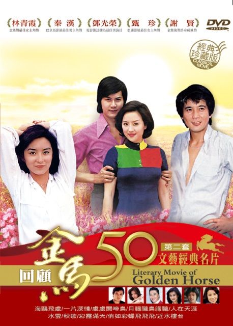  金馬50年文藝經典名片第二套珍藏版 DVD