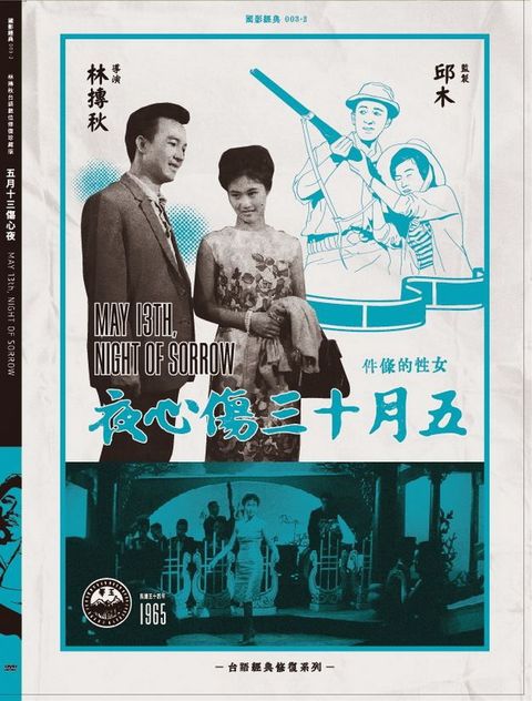 五月十三傷心夜 數位修復版DVD