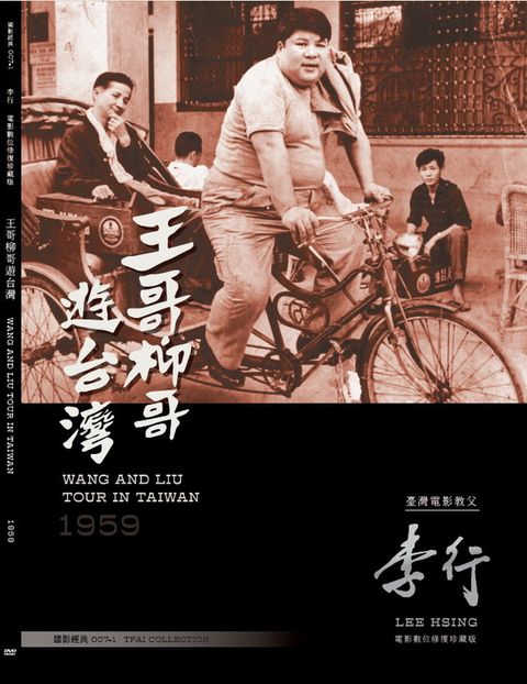 飛行國際 王哥柳哥遊台灣 數位修復版DVD