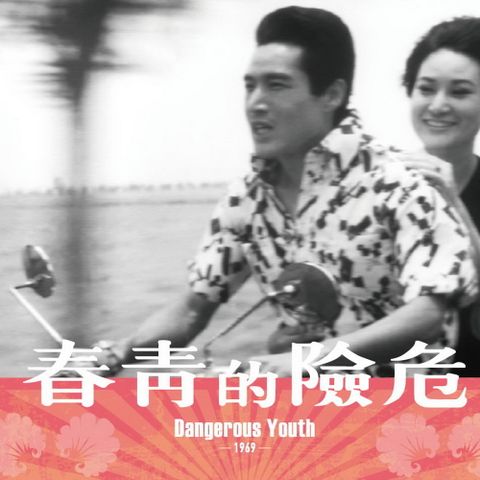 危險的青春 數位修復版DVD