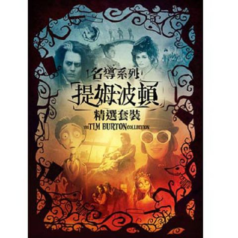 名導系列-提姆波頓 精選套裝 DVD