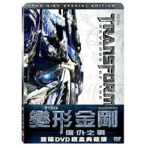 變形金剛：復仇之戰 雙碟鐵盒典藏版 DVD