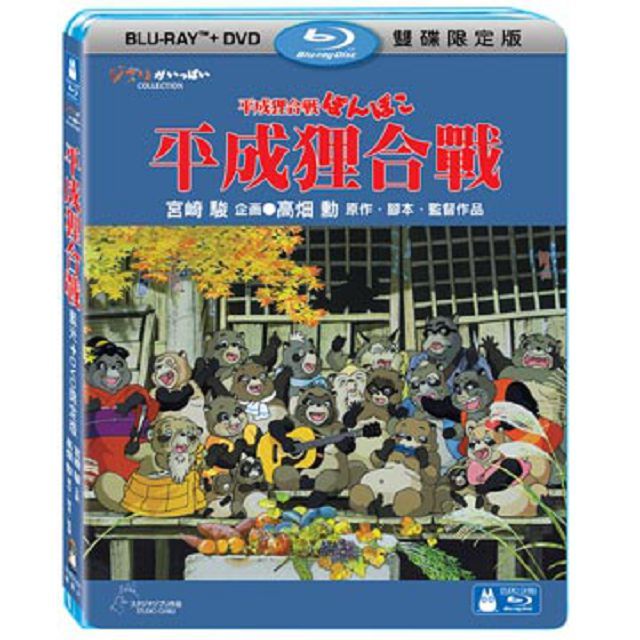  平成狸合戰 BD+DVD 限定版