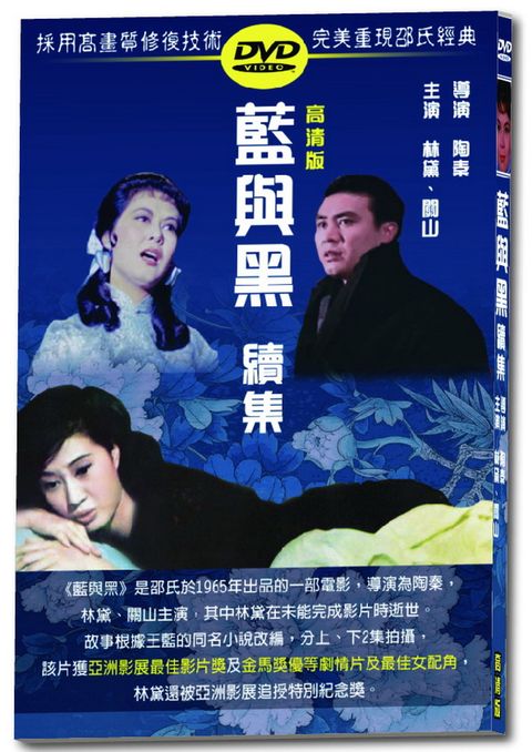 藍與黑續集  DVD