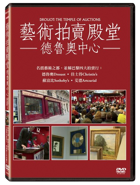 藝術拍賣殿堂：德魯奧中心 DVD