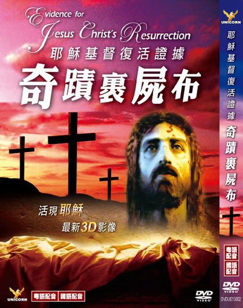 耶穌基督復活證據奇蹟裹屍布 DVD