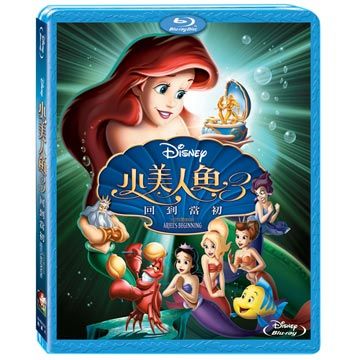 小美人魚3-回到當初 BD