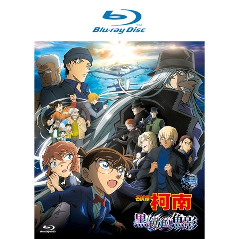 創最新高票房的 名偵探柯南 劇場版(2023) 黑鐵的魚影 BD