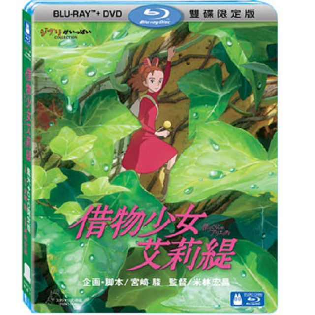  借物少女艾莉緹 BD+DVD 限定版