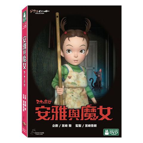 安雅與魔女 DVD