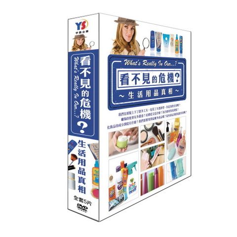 看不見的危機：生活用品真相 DVD