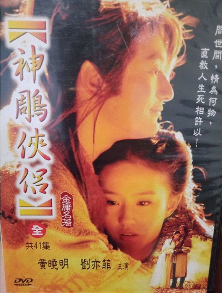 亞悅 神鵰俠侶(全集)DVD