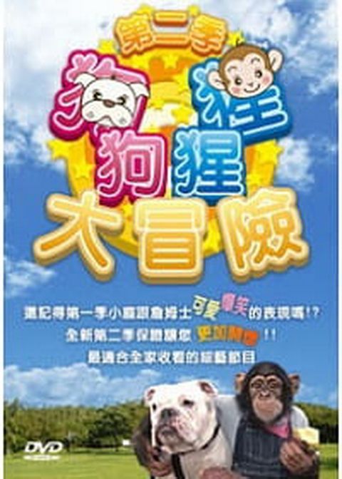 狗狗猩猩大冒險-第二季  4DVD