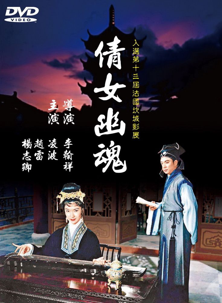 倩女幽魂 DVD