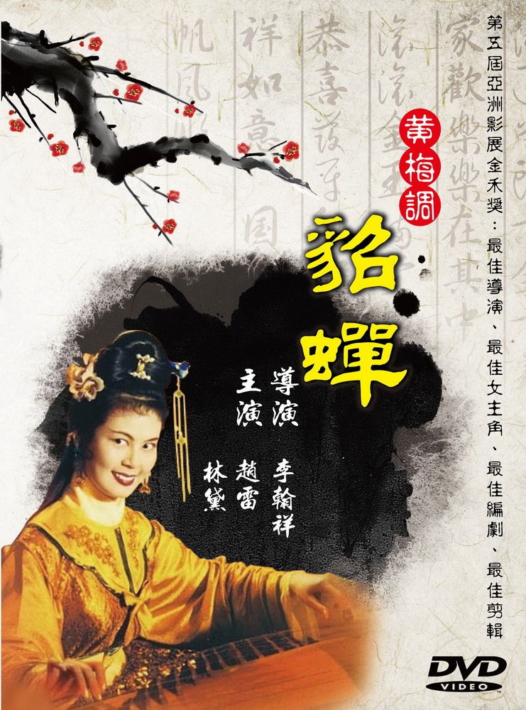  黃梅調貂蟬 DVD