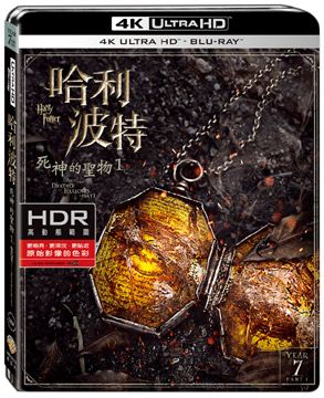  哈利波特：死神的聖物 1  UHD+BD 雙碟限定版