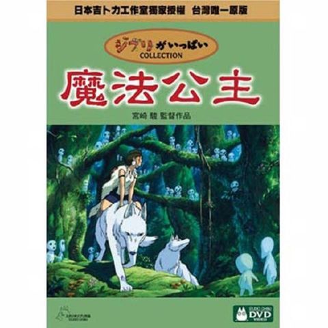 魔法公主  DVD(雙碟版)