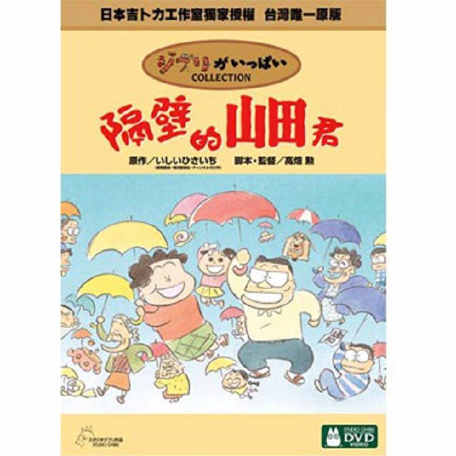  隔壁的山田君 DVD