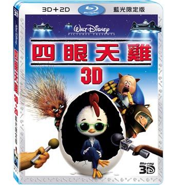 四眼天雞 3D+2D 限定版 BD