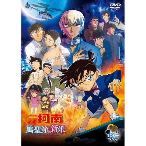 名偵探柯南 萬聖節的新娘 DVD (雙語版)