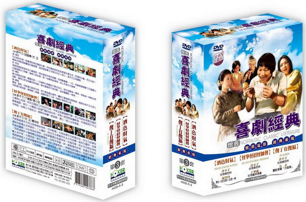豪客唱片 懷舊喜劇經典套裝第三套DVD