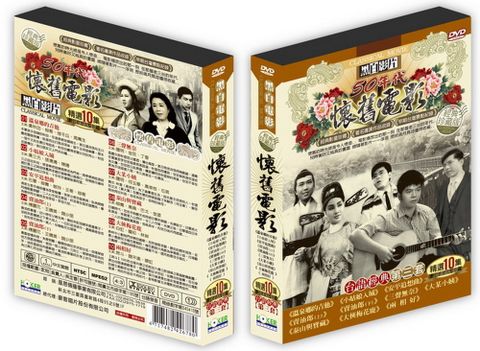 豪客唱片 懷舊電影台語經典第三套DVD(精選10集)