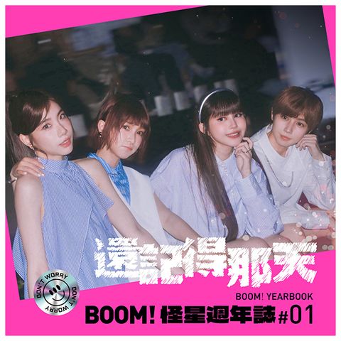 BOOM!怪物星人/ 還記得那天 怪星週年誌#01 CD