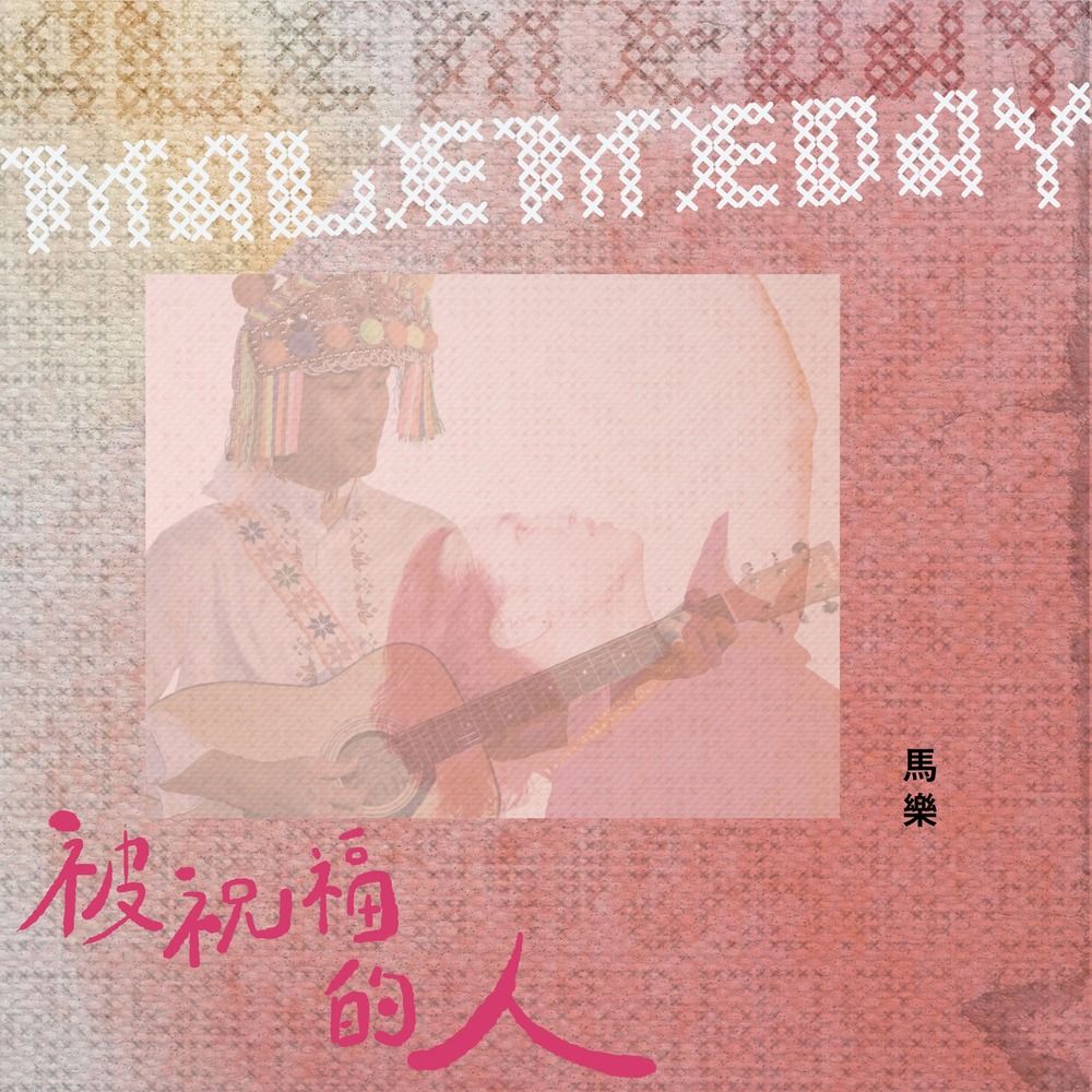  馬樂/被祝福的人 Malemeday