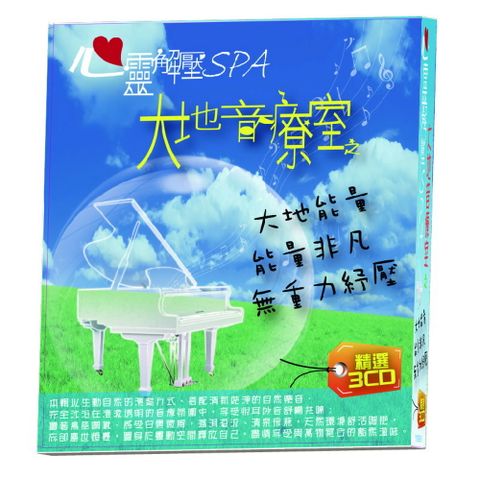 心靈解壓SPA  大地音療室 3CD