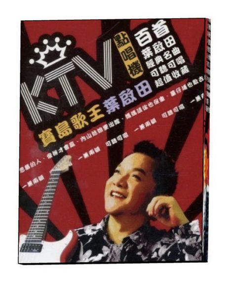 亞悅 KTV點唱機寶島歌王葉啟田   3CD+4VCD