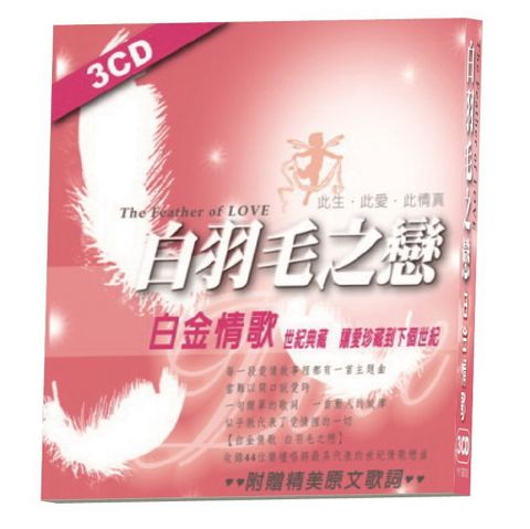 白羽毛之戀白金情歌3CD