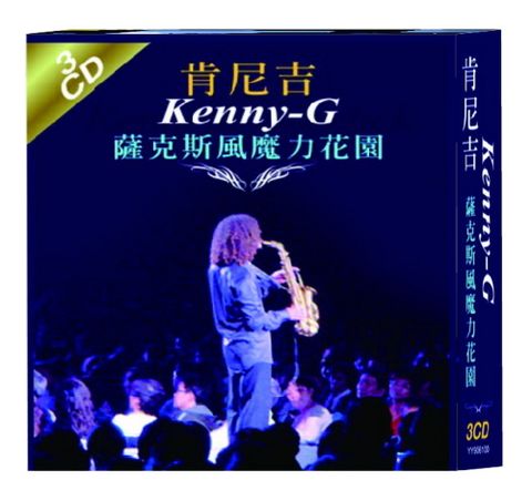 肯尼吉 Kenny- G薩克斯風魔力花園3CD