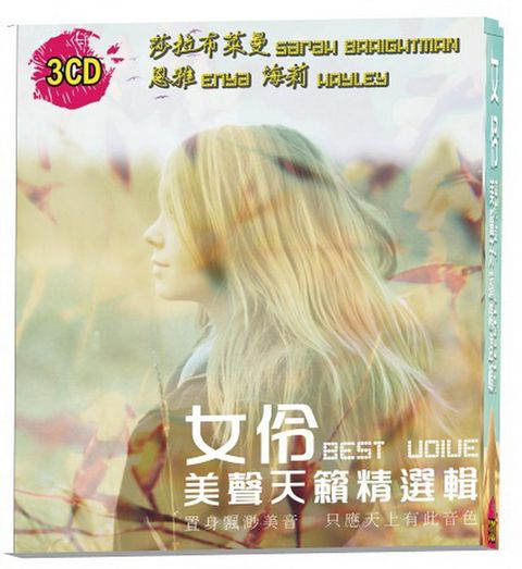 女伶美聲天籟精選輯3CD