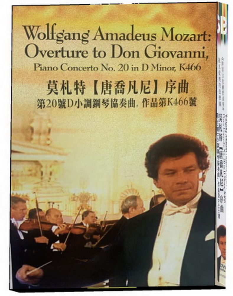  莫札特[唐喬凡尼]序曲DVD
