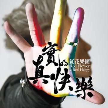  紅花樂團 / 真實的快樂 預購版 CD