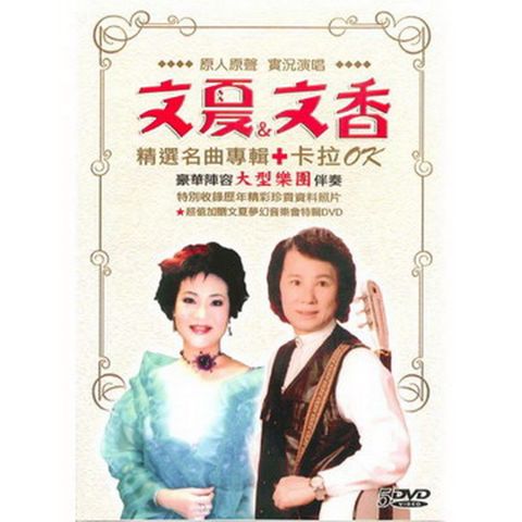 文夏文香精選名曲專輯 DVD