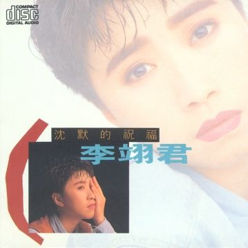  李翊君 / 沉默的祝福《復刻版》  CD