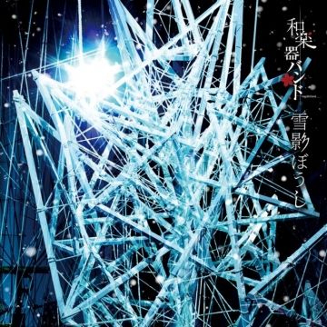  和樂器樂團 / 雪之影【MV版】CD+DVD