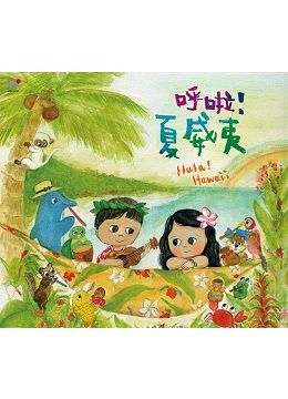  孩子的巴莎2 - 呼啦！夏威夷 CD