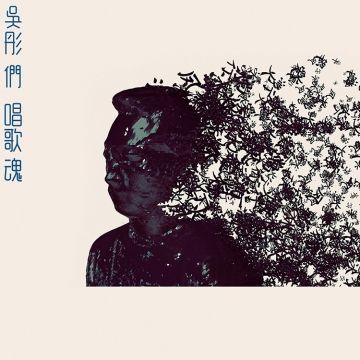 吳彤 / 吳彤們•唱歌魂  CD