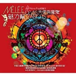 魅力幫 / 天使與魔鬼 CD