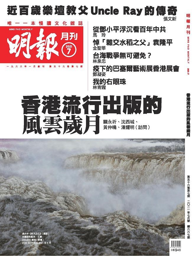  明報月刊 2021 7月號