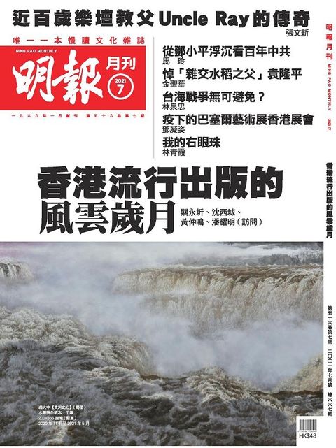 明報月刊 2021 7月號