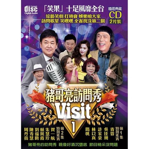 豬哥亮訪問秀1 CD(2片裝)