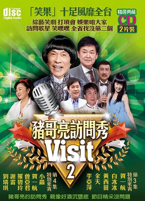 豬哥亮訪問秀2 CD (2片裝)