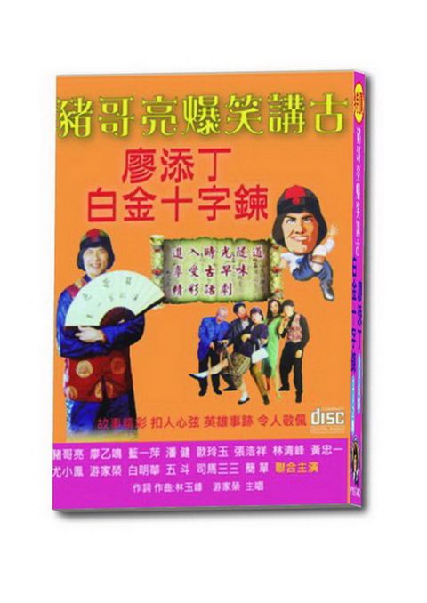 豬哥亮爆笑講古:白金十字鍊 廖添丁  8CD