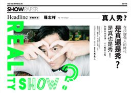 羅志祥 / 真人秀?【SHOWPAPER 秀報紙】CD