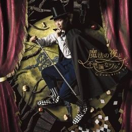  佐香智久 / 魔法夜與不思議之華爾滋 CD+DVD